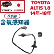 【升級改良款】免運🚚 TOYOTA  豐田 ALTIS 1.8 14-18年 含氧感知器 氧氣感應器 空燃比感知器