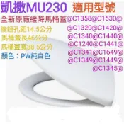 Caesar凱撒MU230原廠緩降馬桶蓋M230 C1458 1358@1320@1420@1330@1340 1470