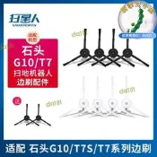 （可開發票）【1.3萬人收藏】配 石頭掃地器人配件t7 t7s s50 s6 s7 g10s t8五角邊刷耗材（滿額免運