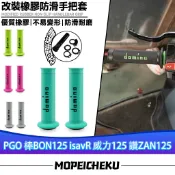 【8H出貨】適用於PGO 棒BON125 isavR 威力125 讚ZAN125 改裝橡膠手把套 止滑握把套 車把套