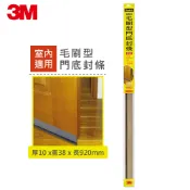 3M品牌旗艦店 【3M】7702 SCOTCH自黏式毛刷型門底封條室內用(10x38x920MM)