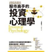 【momoBOOK】股市高手的投資心理學：小資族必學！植入贏家心態、提升績效表現的高獲利法則(電子書)