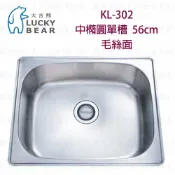 高雄 大吉熊 KL-302 不鏽鋼 水槽 中橢圓單槽-毛絲面 實體店面 可刷卡【KW廚房世界】【APP滿額下單10%點數(單一帳號最高1000點)】9/30止