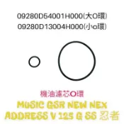 （台鈴正廠零件）ADDRESS V MUSIC GSR NEW NEX  125 G SS 忍者 機油 濾芯 O環 令