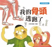 92號BOOK櫃-參考書專賣店 螢火蟲好習慣培養繪本─我的骨頭逃跑了