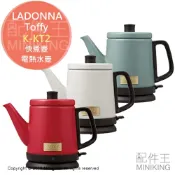 左東精品代購 日本代購 空運 LADONNA Toffy K-KT2 快煮壺 電熱水壺 自動斷電 防空燒 0.8L