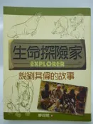 【月界1S】生命探險家：說劉其偉的故事－小橘園系列．軟精裝．附注音（絕版）_廖翊君_泛亞文化_藝術家　〖兒童文學〗CRI