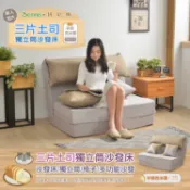 滿屋妍選 新品上市!!精品嚴選~三片土司~全獨立筒彈簧設計師沙發床(可拆洗)~再送105公分大靠枕