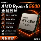 現貨✅AMD Ryzen 5 5600 六核心十二緒 AM4 全新散片 遊戲CP值CPU 可參考