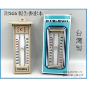 ◇ 瀚薇企業 ◇ 高低溫度計 台灣製 實驗器材 測量溫度 最高最低溫 乾濕度計 田間溫度計 冰箱溫度計 乾溼球溫度計