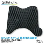 SYM Z1 ATTLA  鬆餅 防刮腳踏板 機車腳踏墊 腳踏板 踏墊 腳踏墊 防滑墊 三陽 哈家人
