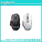 黑色 Logitech G 羅技 G502 X PLUS LIGHTSPEED 炫光 高效能無線電競滑鼠(LOGI-52XP)