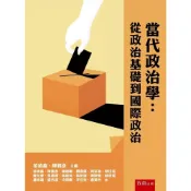 (店+)【五南】當代政治學：從政治基礎到國際政治 (1版) 游清鑫 、 陳義彥 主編 9786264235389