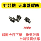 娃娃機 天車蓋螺絲 十字帶墊三組合