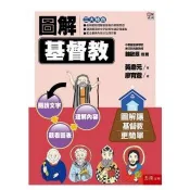 圖解基督教