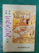 懷舊課本 72年課綱 高中世界文化史課本 高級中學 世界文化史課本 上冊 國立編譯館 國編館 有劃記 Q71