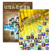 【卓著文化】校園民歌精選集 1+2 簡譜 樂譜 鋼琴譜