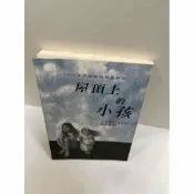 雷根二手書店 【雷根360免運】【送贈品】屋頂上的小孩 #7成新 #七成新【P-G1464】