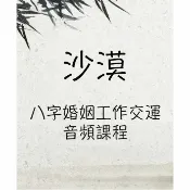 沙漠 八字17套音頻課程