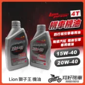 【翔好機車】獅子王 機油 機車機油 4T機油 陶瓷器缸 噴射引擎 專用機油 15W40機油 20W40機油 四行程引擎
