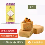 【大黑松小倆口】百香果鳳梨酥6入禮盒 伴手禮 茶點 下午茶 台灣名產