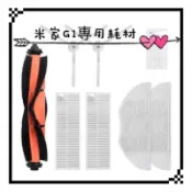 適用 小米 米家 掃拖機器人 G1 耗材 配件 主刷 邊刷 濾網 拖布 小米掃地機器人