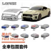 24-26年式大改款 Ford Mustang 7代 絕地全車改裝套件包圍 樹脂碳纖維葉子板 全車包圍套件