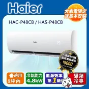 Haier 海爾 8坪內《冷專型-豪華P系列》變頻空調(HAC-P48CB/HAS-P48CB)