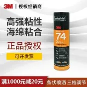 3M 74噴膠橘黃色泡棉模型用膠水高粘結海綿用噴膠家裝隔音泡沫膠水自噴膠