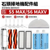 【隔日達】石頭科技 S5 MAX/S6 MAXV 掃地機配件耗材 內含 主刷 邊刷 濾網 拖布 清潔液 蓋板 耗材齊全