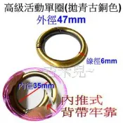 ~吉米兒~五金配材-4.7cm鋅合金彈簧圈/高級活動單圈(拋青古)適合雞眼扣的勾環