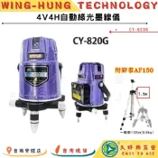 🔧久好用五金🔧 4V4H自動綠光墨線儀 (CY-820G) 測距儀 自動綠光 附腳架 雷射測量儀
