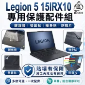 【Ezstick】Lenovo Legion 5 5i 15IRX10 筆電保護配件組 鍵盤膜 螢幕貼 機身貼 防窺片