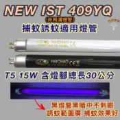 💫新朕照明💫 飛利浦光觸媒捕蚊燈 方圓型NEW IST 409YQ T5 15W BL BLB黑燈管 捕蚊 誘蚊燈管