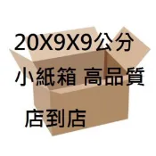 【特價】小紙箱 長20X寬9X高9公分  批發專區 批發價