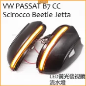 適用於福斯 VW PASSAT B7 CC Scirocco Beetle Jetta 轉向燈 LED黃光後視鏡 流水燈
