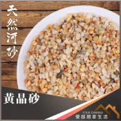 黃晶砂 石英砂 天然砂 河砂 天然石頭 水晶砂 園藝鋪面 鋪面石頭 魚缸底砂 魚缸濾材 天然石材《優邸居家》