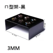 壓克力ㄇ形架13*10*6cm..黑色