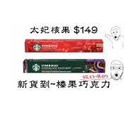 【送試喝膠囊】星巴克 膠囊咖啡  Starbucks by Nespresso