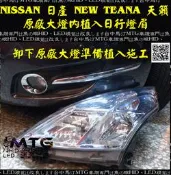 日產 NEW TEANA 天籟 J32 原廠大燈內植入日行燈眉 Tiida Livina X-Trail March M1 Cefiro ALTIS camry