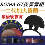 加大後靠背 ROMA GT後靠背 羅馬GT靠背 ROMAGT後靠背 機車靠背 光陽機車 ROMAGT後靠腰 現貨