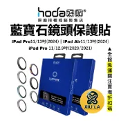 hoda 鏡頭保護貼 iPad Air 11吋 Pro 13吋 2024 藍寶石 金屬框 台灣公司貨 原廠正品