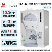 【生活市集】JINKON晶工牌 10.5公升3級能效溫熱型全自動開飲機 JD-3120 ~台