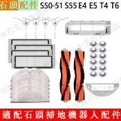 石頭掃地機器人配件S50-S51 S55 T4 T6 E4 E5小瓦規劃版E20 濾網 邊刷 滾刷 抹布 滾刷蓋板 耗材