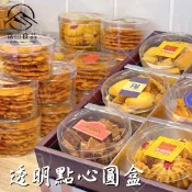 【富山食品】透明點心圓盒 10入/組 台灣製造 附發票 年節禮盒 糖果盒 禮盒 包裝盒 點心盒 塑膠盒 透明盒 餅乾盒