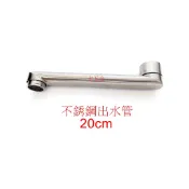 WHB水五金.304搖擺出水管.不鏽鋼水龍頭.自由栓出水管.長度約20cm.304不銹鋼出水管.不銹鋼出水管.非飲水用
