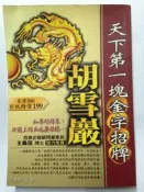 ＜二手書＞《天下第一塊金字招牌：胡雪巖》行銷企業經營管理 ISBN:9579218897│司馬烈人 著│V0009