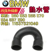 BMW E60 E63 E65 E70 E84 E87 E90熱水管水泵浦節溫器水管11537521049