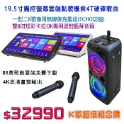 【澄名影音展場】歡雲唱19.5吋觸控螢幕雲端點歌機+双8吋行動藍芽炫彩派對音箱+一對二無線K歌麥克風~超低價K歌組合