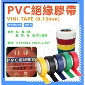 含稅絕緣膠帶 VINI-TAPE (0.13mm) 絕緣膠帶 PVC絕緣膠帶 電火布 電氣膠帶 絕緣膠布 電火膠布 膠帶